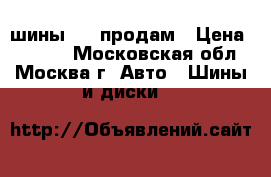 шины r15 продам › Цена ­ 2 000 - Московская обл., Москва г. Авто » Шины и диски   